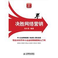 决胜网络营销 - 刘兴发