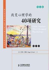 改变心理学的40项研究 - [美] 罗杰·霍克