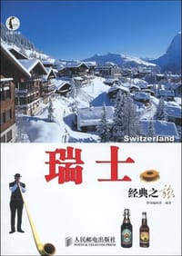 瑞士经典之旅 - 墨刻编辑部