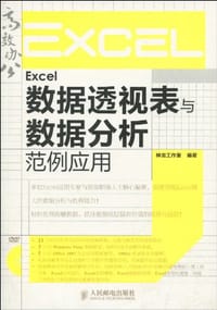 书籍 Excel数据透视表与数据分析范例应用的封面