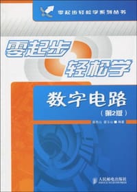 零起步轻松学数字电路 - 无名图书
