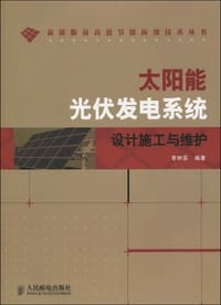 太阳能光伏发电系统设计施工与维护