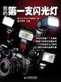 我的第一支闪光灯 - DIGI PHOTO编辑部|改编:张贺军
