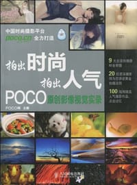 拍出时尚 拍出人气 - POCO网 编