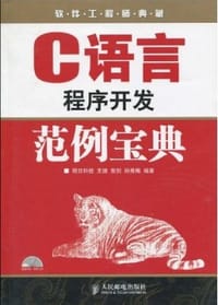 C语言程序开发范例宝典