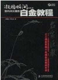 凝固瞬间的艺术 - 无名图书