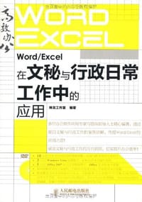 书籍 Word/Excel在文秘与行政日常工作中的应用的封面