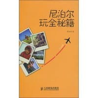 尼泊尔玩全秘籍 - 简如邠