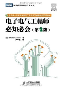 书籍 电子电气工程师必知必会（第2版）的封面