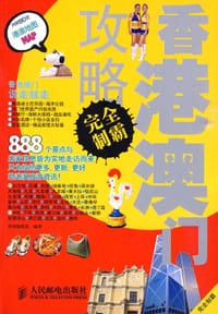 香港澳门攻略完全制霸