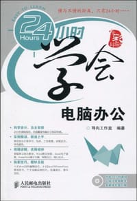 书籍 24小时学会电脑办公的封面