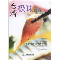 台湾极味旅行 - 墨刻编辑部