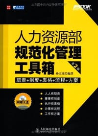 人力资源部规范化管理工具箱 - 孙宗虎