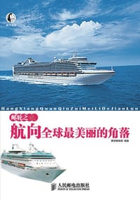 邮轮之旅  航向全球最美丽的角落 - 墨刻编辑部