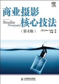 商业摄影核心技法