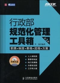 行政部规范化管理工具箱