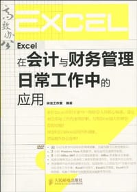 书籍 Excel在会计与财务管理日常工作中的应用的封面