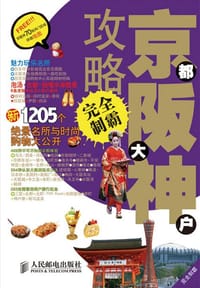 京都 大阪 神户攻略完全制霸 - 墨刻编辑部