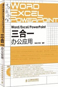 书籍 Word/Excel/PowerPoint三合一办公应用的封面