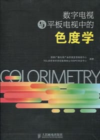 数字电视与平板电视中的色度学