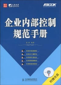 企业内部控制规范手册 - 姜涛