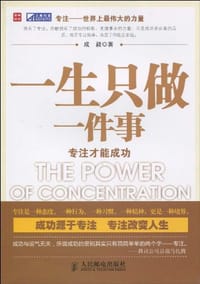 一生只做一件事
