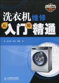 洗衣机维修从入门到精通