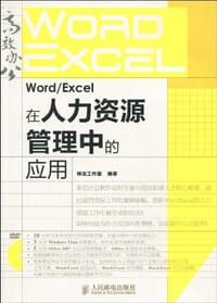 书籍 Word/Excel在人力资源管理中的应用的封面