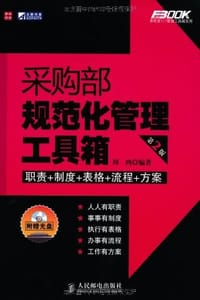 书籍 采购部规范化管理工具箱的封面