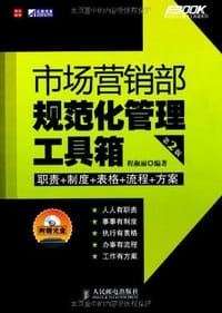市场营销部规范化管理工具箱