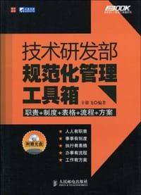 技术研发部规范化管理工具箱