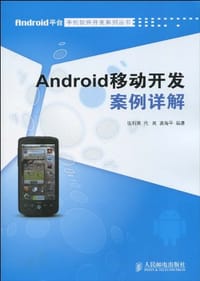 Android移动开发案例详解 - 张利国//代闻//龚海平