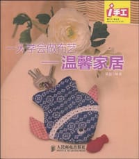 一天学会做布艺 - 蔡扬