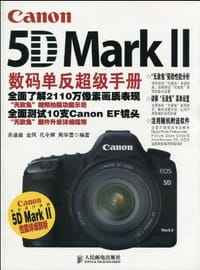 Canon 5D Mark II数码单反超级手册