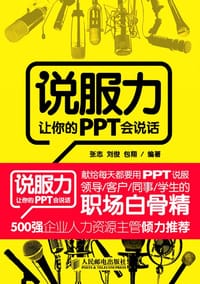 说服力 让你的PPT会说话 - 张志、刘俊、包翔