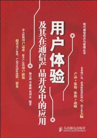 用户体验及其在通信产品开发中的应用 - 无名图书