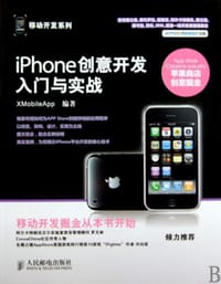 iPhone创意开发入门与实战 - XMobileApp