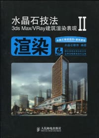 水晶石技法3ds Max/VRay建筑渲染表现II