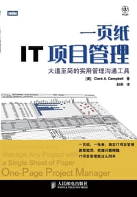 一页纸IT项目管理