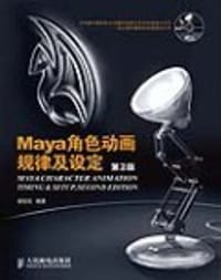 Maya角色动画规律及设定