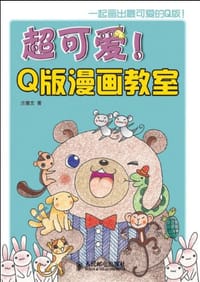 超可爱!Q版漫画教室