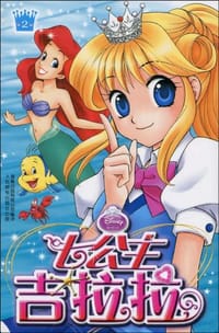 七公主吉拉拉 - 美国迪士尼公司|译者:童趣出版有限公司