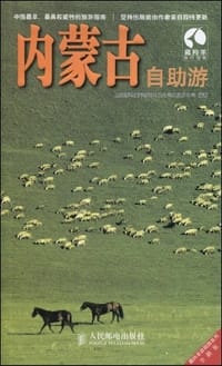 内蒙古自助游 - 上海唐码城邦咨询有限公司北京分公司