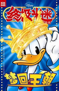 终极米迷040 - 童趣出版有限公司