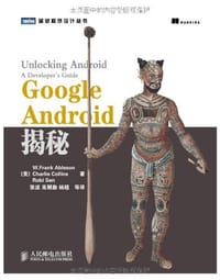 Google Android揭秘 - W.Frank Ableson