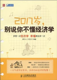 20几岁，别说你不懂经济学