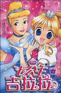 七公主吉拉拉 - 童趣出版有限公司