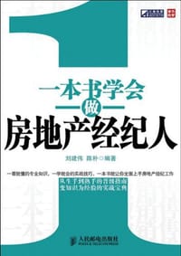 一本书学会做房地产经纪人