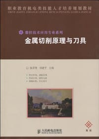 金属切削原理与刀具 - 无名图书