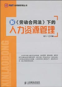 新《劳动合同法》下的人力资源管理 - 胡八一 编